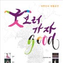 굿보러 가자 공연 이미지