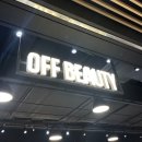종로-신영-종로-영-196 | 천안 펜타포트 모다아울렛 <오프뷰티 OFF BEAUTY> 뷰티아울렛 방문 후기