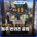 쉼터공원 | 원주 반려견들을 위한 공원 흥업면반려견쉼터 아름들 방문후기