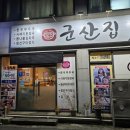 황금게임성 | 군산 박대구이 맛집 군산집에서 황금박대구이 먹고 옴