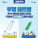 오늘부터 투명/불투명 페트병 구분해 분리수거하지 않으면 과태료 부과대상 이미지