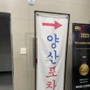 양산포장마차 사송점