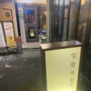 일월육일 서면점 이미지