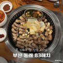 도시철도 동래역 1번출구 | 꼭 가봐야 할 인생 고기집, 부산 동래 맛집 83해치 내돈내산 추천