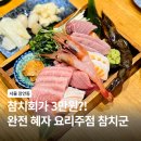참치군 | 장한평 장안동 맛집 참치군 참치회가 3만원이라니!