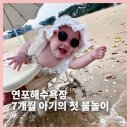 인화1리마을회관 주차장 | 연포해수욕장 후기, 7개월 아기와 조용하게 물놀이하기 좋았습니다