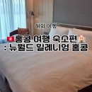 뉴월드 밀레니엄 홍콩 호텔🏨 솔직 후기! 엘리트 하버뷰 룸 이용기