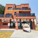 [경기도광주 단독주택] 집이란 욕심과 같아서 계속 좋은 것만 보인다. 목현동 전원주택 이미지