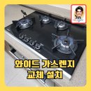 와이드가스렌지교체작업