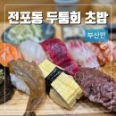 부전역 4번 출구 | 부산 부전역맛집 긴조스시 후기(주차정보 포함)