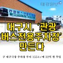 중앙로관광버스전용주차장 이미지