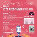 2023년 인천 시민가요제 이미지