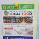 원주원예농협하나로클럽