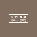 아트박스광주점