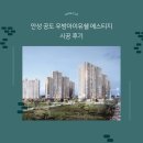 경기도새집증후군 안성 공도 우방아이유쉘 에스티지 새집증후군후기 한클 HT공법