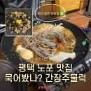 위드미 평택통복점 | 평택역 노포맛집 평택주물럭 평택역점 통복시장근처 맛집