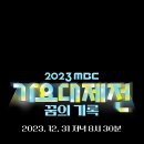 빛나는샤월 2023 가요대제전 달글 이미지