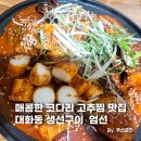 대화동 생선구이 엄선 깔끔한 가정식 밥집