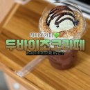 하이오(HIO)커피 양정점 | 하이오커피 신메뉴 두바이초코라떼 & 두바이초코프라페 칼로리 후기
