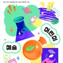 어린이 예술실험실 이미지