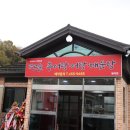 옛고을 추어탕 이미지