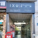 IXU 웰니스 짐 | 구로PT IXU웰니스짐 후기 운동 시작하기 좋은 곳