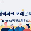 올림픽파크 포레온 펜트하우스167㎡(66평) 매물 이미지