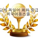 당케 독일어 회화 중급 네이버블로그