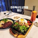 전주혁신도시맛집 핸더 전주양식맛집 파스타 추천