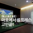 대니스 파크 골프 아카데미 | [공지] [마포공덕골프레슨]지인추천 1위 인정받은 국가대표 골프레슨