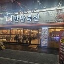만만축산 | 연산역맛집 최고의 맛과 품질이 있는 만만축산 연산본점 후기