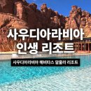 울라 | [공지] 사우디아라비아 인생 리조트 해비타스 알울라