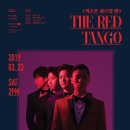 3.23 예술의전당 IBK홀 The Red Tango 출연진: 반도네오니스트 고상지, 첼리스트 주연선, 피아니스트 이현진, 바이올리니스트 김아람 이미지