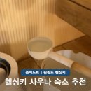 옷의나라 | 핀란드 헬싱키 사우나 숙소 추천 수영복 날씨 옷차림 호텔 헬카 여행 후기