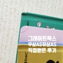 그레이트 북스 무상AS 유상AS 후기(기간,정책)