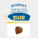 성도재활센타 | 벨톤보청기 전주센터, 🦻 70대 어머님 시그니아 인시오 ITC 착용 후기