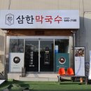 고암로 | 제천막국수맛집 삼한막국수 제천본점 방문 솔직후기