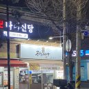 산본맛집 담백쫄깃 야채곱창 곱창의메카