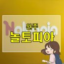 놀토피아 | 완주 놀토피아 내돈내산 후기 :-)