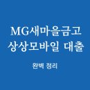 새마을자동차 | MG새마을금고 상상모바일 대출 완벽 정리