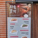 서울호떡 네이버블로그