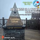 대신카프라자 | [베트남 북부여행] 사파 가볼만한 곳 &amp; 사파 뷰 포인트 판시판 전망대 케이블카, 모노레일