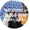 파란기획 | [배화여자대학교 학위수여식] 파란 장미꽃 배경의 완벽한 포토부스! 인생네컷 대여 후기