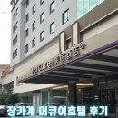 호텔여기어때 주안점 | 장가계 머큐어호텔 숙박 후기 (여기어때투어 전용)