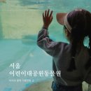 밤동산어린이공원 | 5월 아이랑 나들이 추천! 서울 어린이대공원 동물원 다녀온 후기