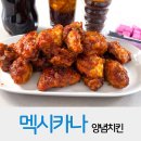 멕시카나치킨 | 멕시카나치킨 양념치킨 공릉점 포장후기