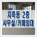 반석원공인중개사사무소 | 지족동 2층 사무실,카페 50평대 임대 찾고 계신다면?