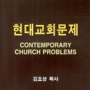 현대교회문제 자료집.1 이미지