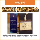 경영인화원 | 인코칭 7월 HR 컨퍼런스 IPC <경영성과를 높이는 임원코칭 성공전략> 참석 후기