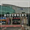 백암농협주유소 | 송산포도 휴게소푸드코트 이용 무인로봇카페 이용후기